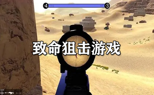 致命狙击游戏大盘点-哪款致命狙击游戏值得玩