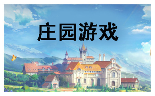 庄园游戏合集-庄园游戏推荐指南