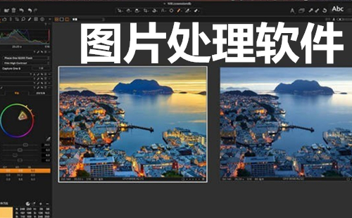 图片处理软件汇总-哪款图片处理软件更出色