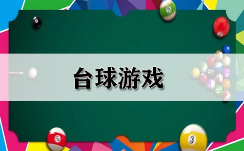 台球游戏全收录-哪款台球游戏值得推荐