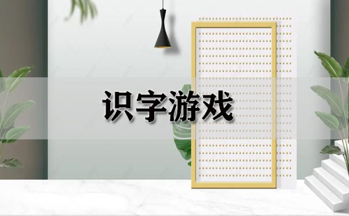 识字游戏汇总-识字游戏哪款佳