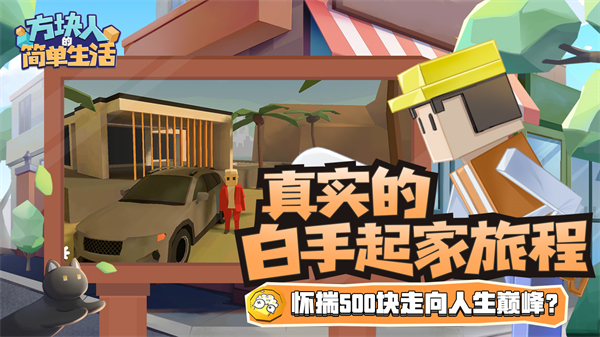方块人的简单生活免费图2