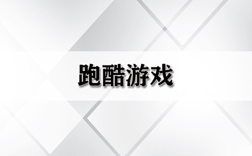 跑酷游戏全收录-哪款跑酷游戏值得玩