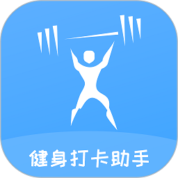 健身打卡助手