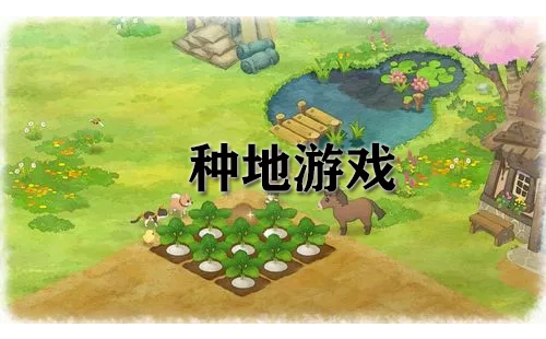 种地游戏汇总-种地游戏推荐指南