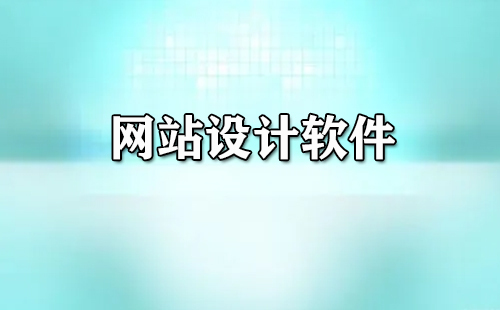 网站设计软件合集-哪款网站设计软件更出色