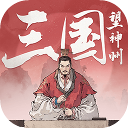 三国望神州电脑版