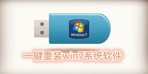 一键重装Win7系统的软件汇总-哪款一键重装Win7系统软件更出色