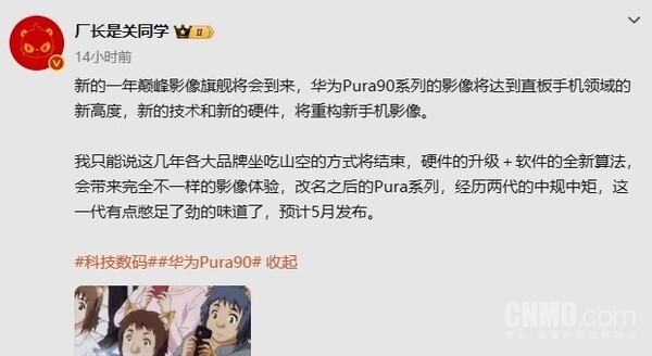 作为巅峰影像旗舰的华为Pura 90系列，据博主消息今年5月有望发布