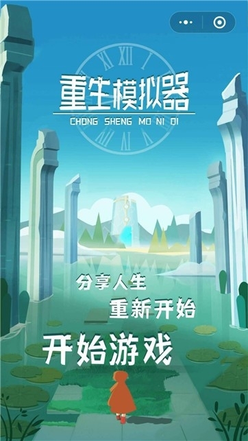 重生模拟器手机版图1