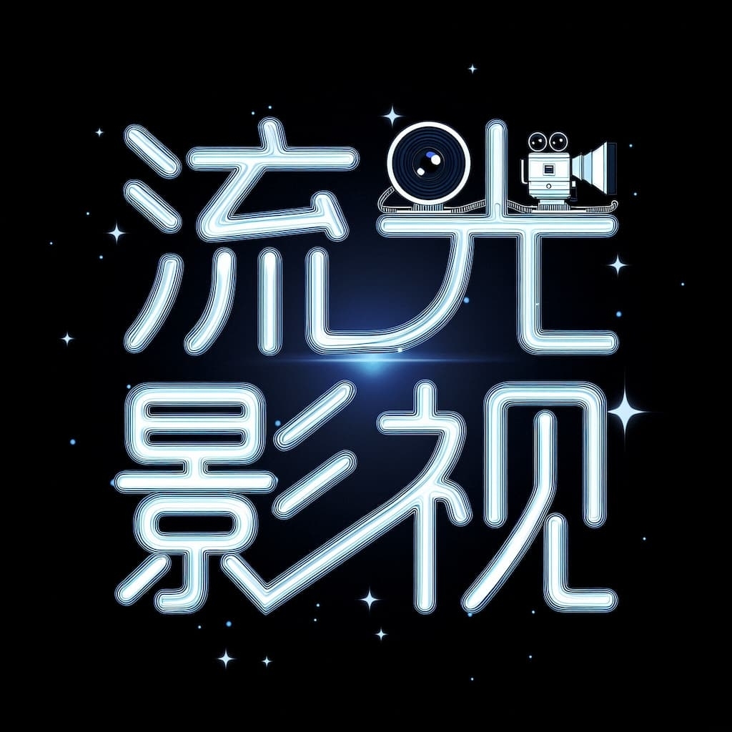 流光影视软件免费版