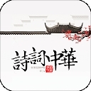 诗词中华软件
