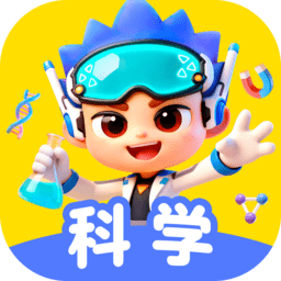 科学天天练软件