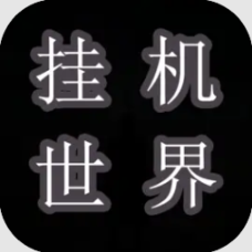 挂机世界目标是一刀999