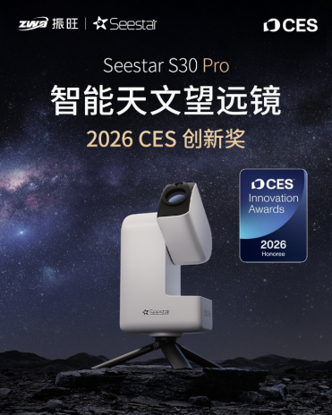 智能观星新纪元：SeestarS30Pro智能天文望远镜荣膺2026CES创新奖