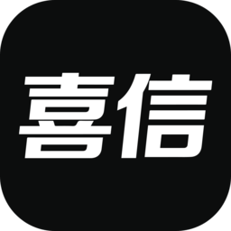喜信软件