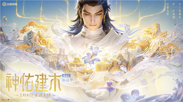 《王者荣耀》S42赛季1月8日正式开启：新英雄大禹登场匹配机制迎来优化