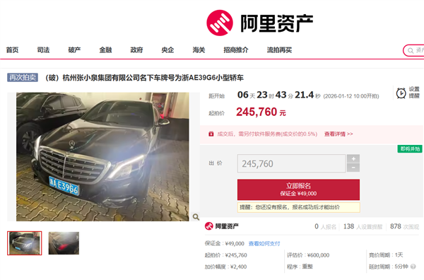 张小泉集团名下奔驰迈巴赫历经四次流拍，起拍价从60万下调至24.6万