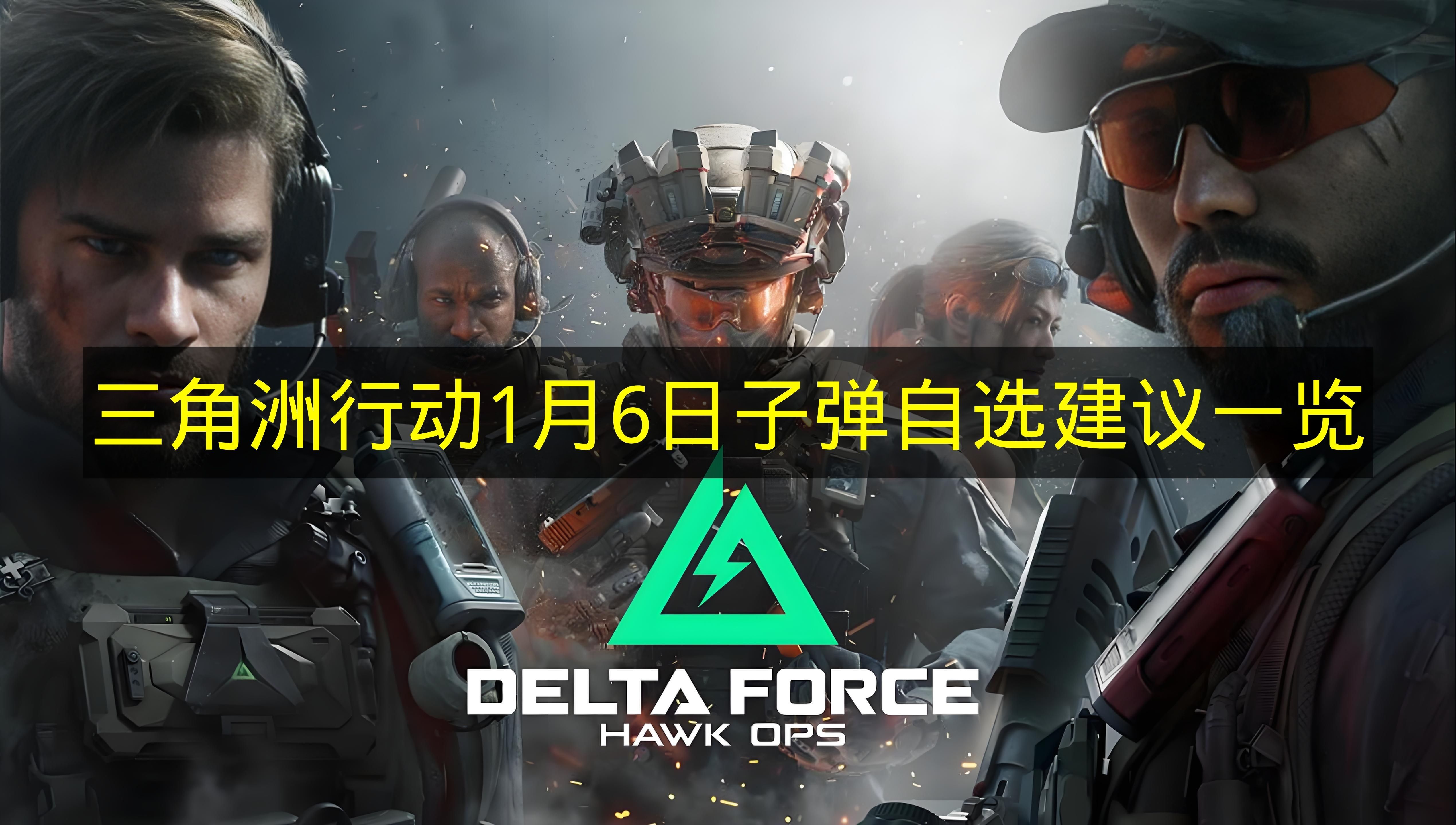 《三角洲行动》1月6日子弹选择建议汇总