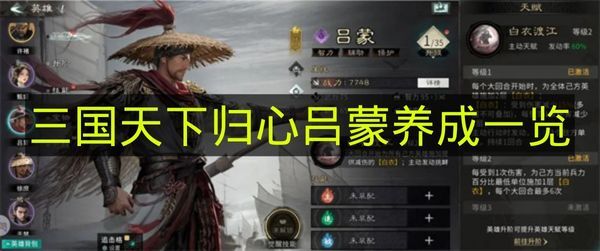 《三国天下归心》吕蒙成长攻略