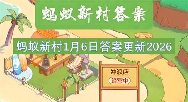 蚂蚁新村2026年1月6日的答案更新了