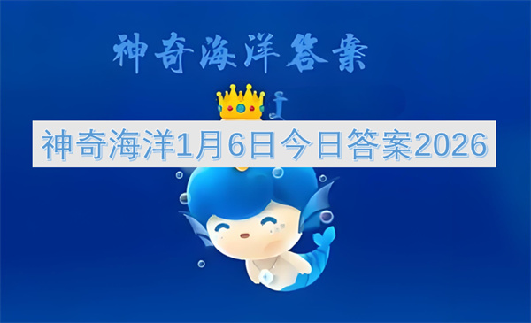 神奇海洋2026年1月6日的今日答案