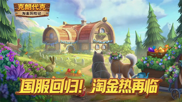 淘金历险记之克朗代克宝箱攻略指南