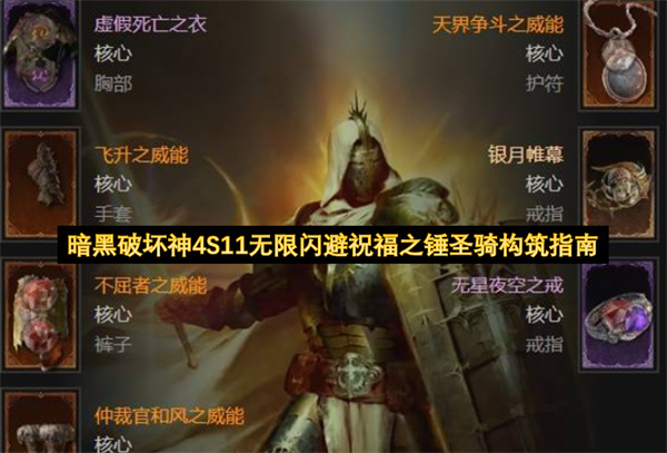 暗黑4 S11赛季祝福之锤圣骑无限闪避流配装指南
