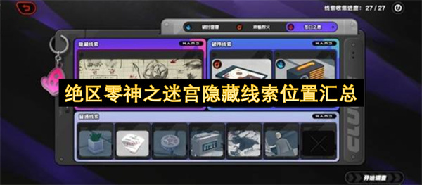 绝区零神之迷宫隐藏线索分布位置全整理