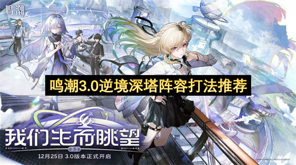 鸣潮3.0逆境深塔高效通关阵容及打法技巧分享