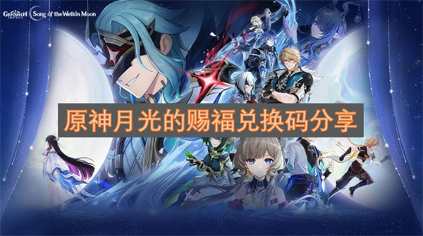 原神月光赐福兑换码分享