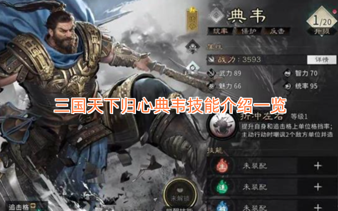 三国天下归心典韦技能详情一览