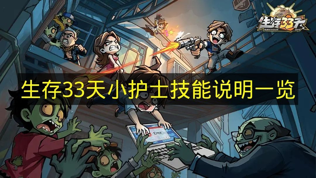 《生存33天》小护士各技能详情整理