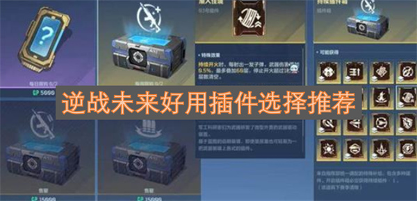 逆战未来好用插件的精选推荐