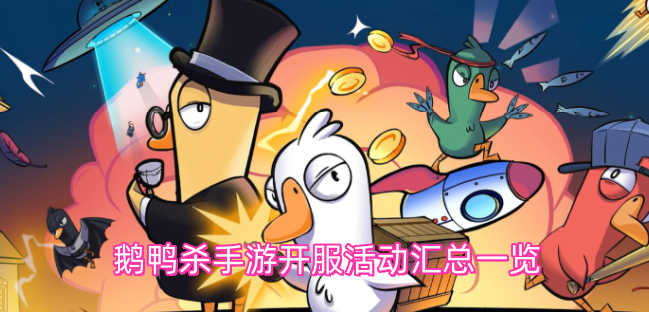 鹅鸭杀手游开服活动整理汇总
