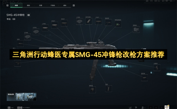 三角洲行动蜂医专属武器SMG