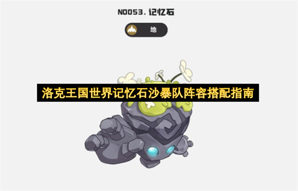 洛克王国世界记忆石沙暴队阵容组合指南