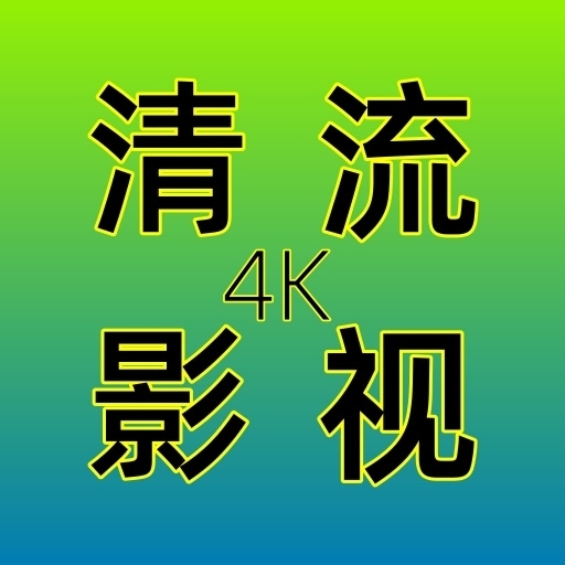 清流影视