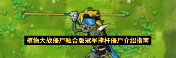 植物大战僵尸融合版冠军撑杆僵尸详细介绍