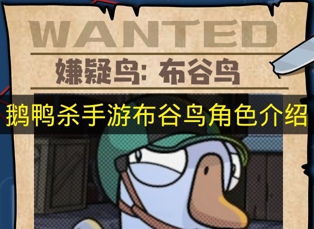 手游《鹅鸭杀》布谷鸟角色特性介绍