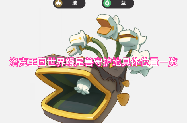 洛克王国鳗尾兽守护地在世界中的详细位置盘点