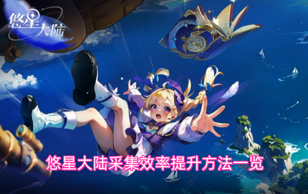 悠星大陆高效采集的实用技巧整理