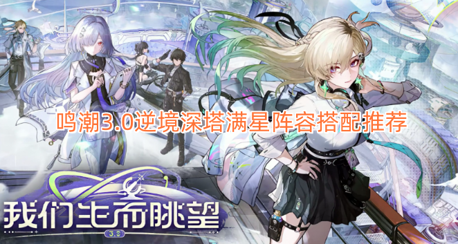 鸣潮3.0逆境深塔满星阵容搭配攻略