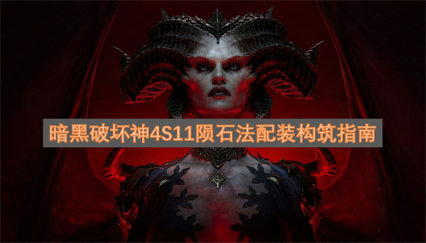 暗黑破坏神4S11赛季陨石流派法师配装思路全解析