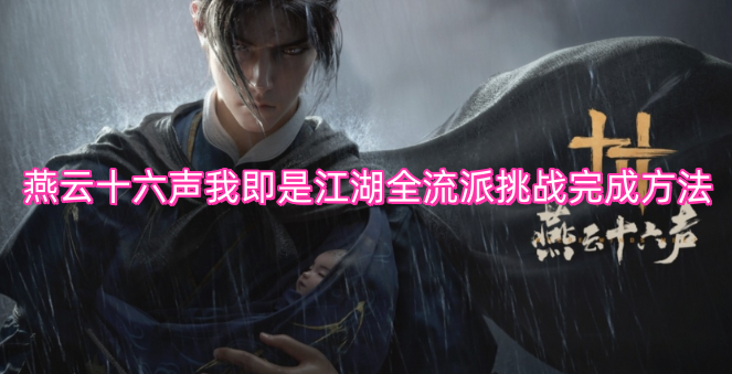 燕云十六声我即是江湖所有流派挑战的完成指南