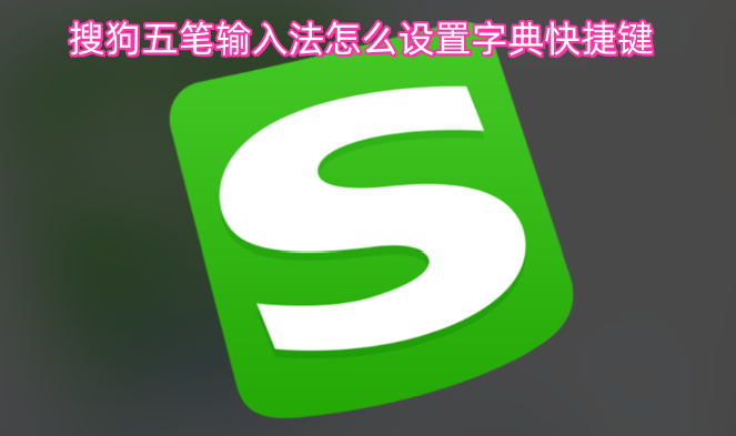 搜狗五笔输入法的字典快捷键如何进行设置