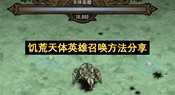 饥荒：天体英雄召唤方式解析