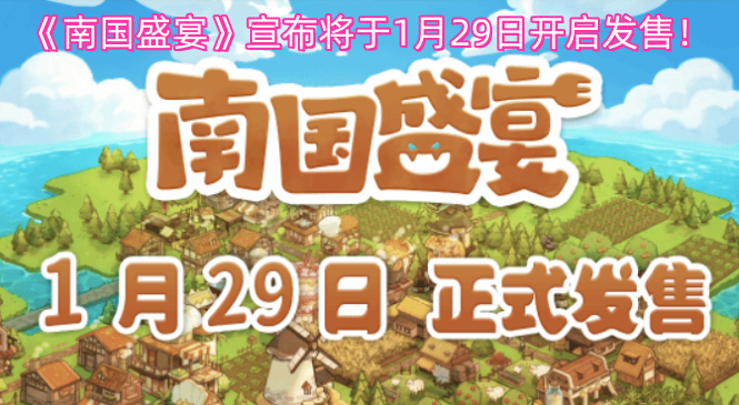 《南国盛宴》官方宣布，1月29日将正式开启发售！