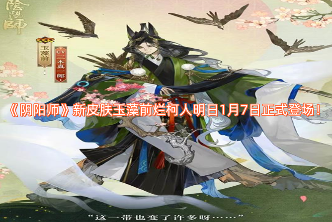 《阴阳师》全新皮肤“烂柯人”将于明日1月7日正式上线！