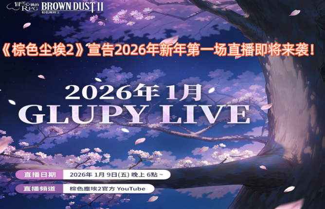 《棕色尘埃2》宣布2026年新年首场直播即将到来！